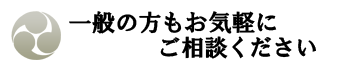 一般の方でもお気軽にご相談ください