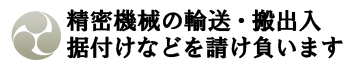 精密機械の輸送・搬出入・据付けを請け負います