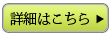 詳細はこちら